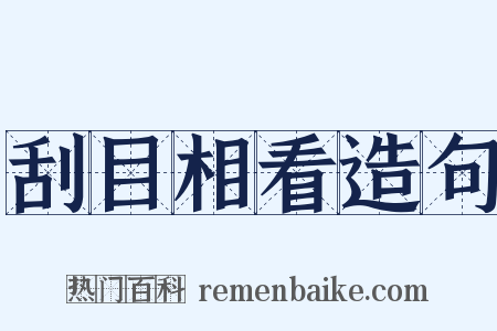 刮目相看造句是什么意思的图片